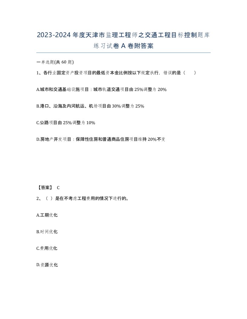 2023-2024年度天津市监理工程师之交通工程目标控制题库练习试卷A卷附答案