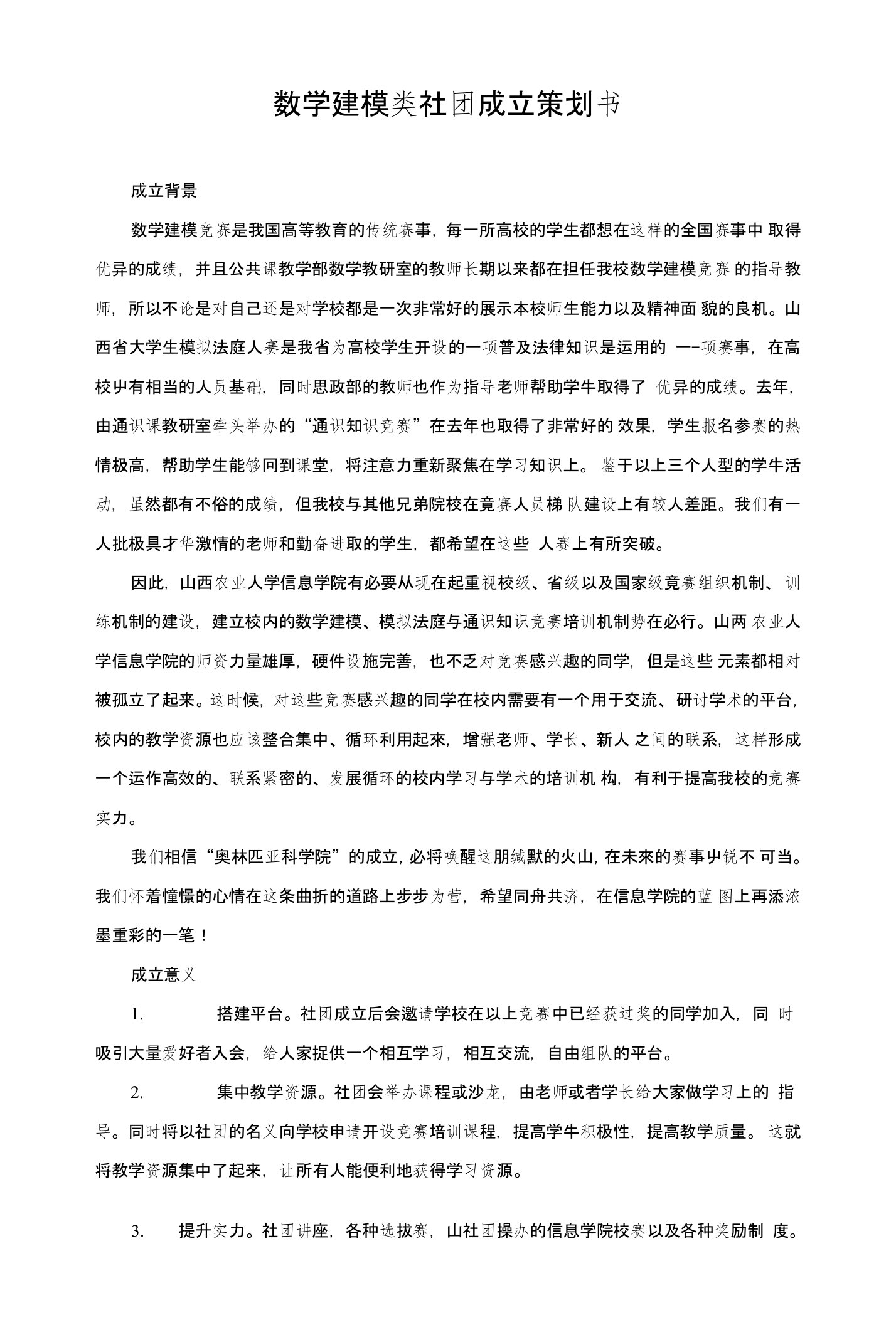 数学建模类社团成立策划书