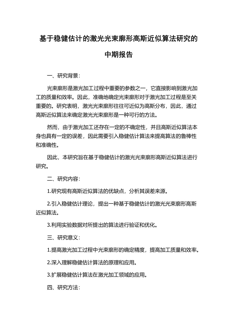 基于稳健估计的激光光束廓形高斯近似算法研究的中期报告