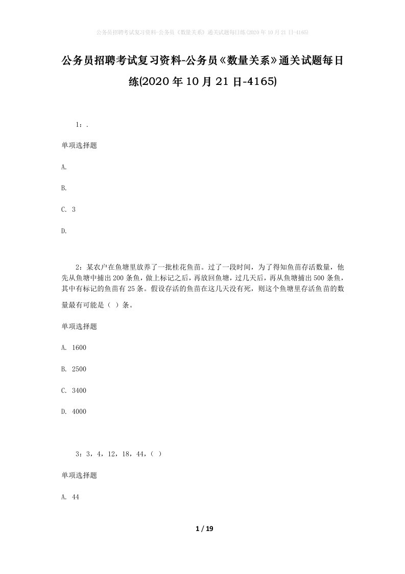 公务员招聘考试复习资料-公务员数量关系通关试题每日练2020年10月21日-4165