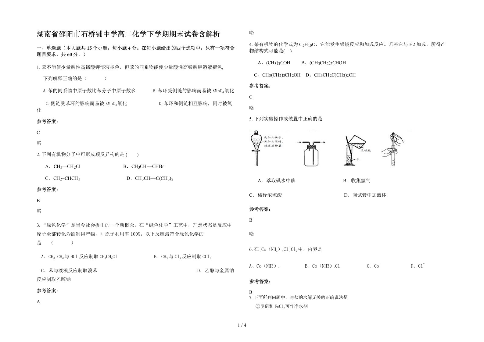 湖南省邵阳市石桥铺中学高二化学下学期期末试卷含解析