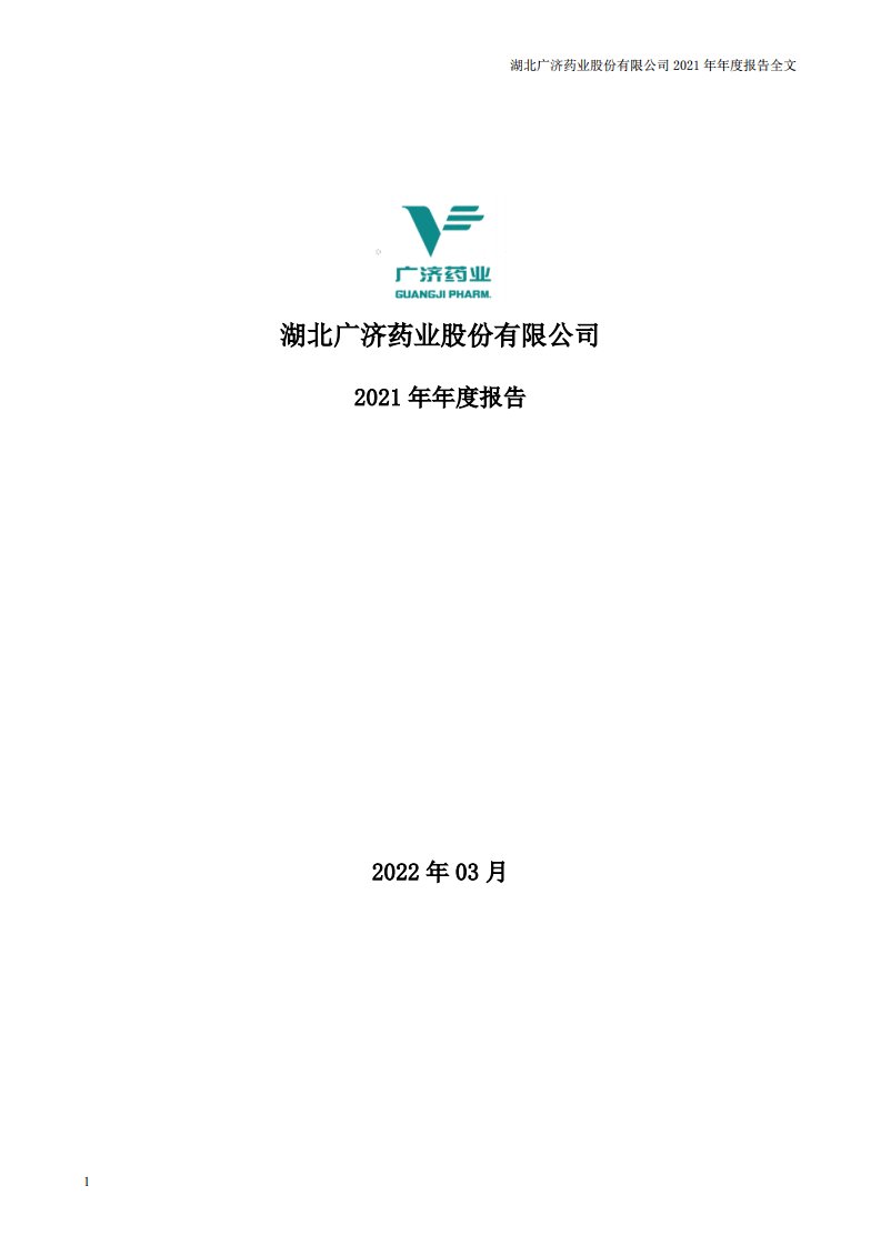 深交所-广济药业：2021年年度报告全文（更正后）-20230420