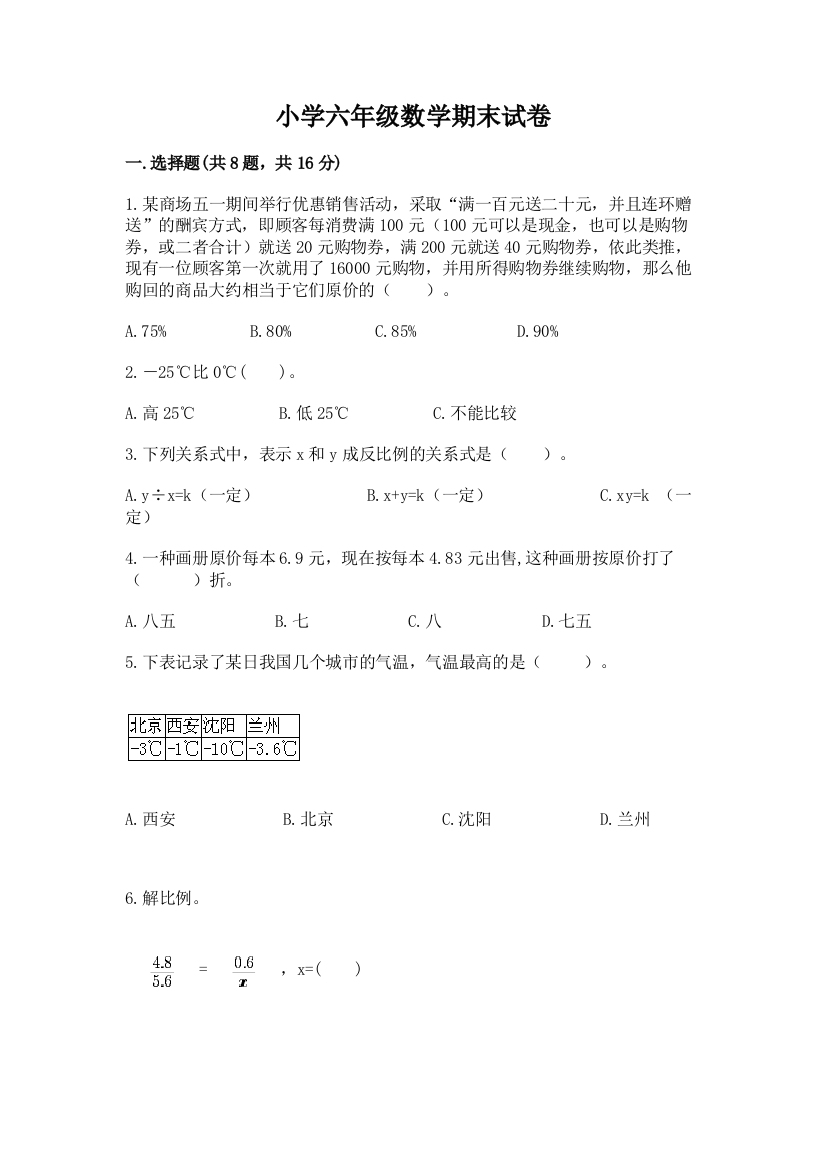 小学六年级数学期末试卷精品（全国通用）