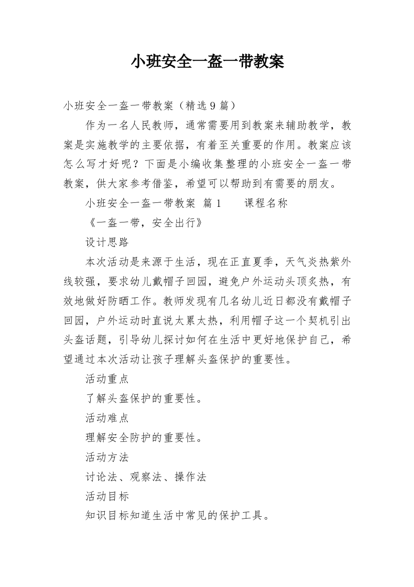 小班安全一盔一带教案