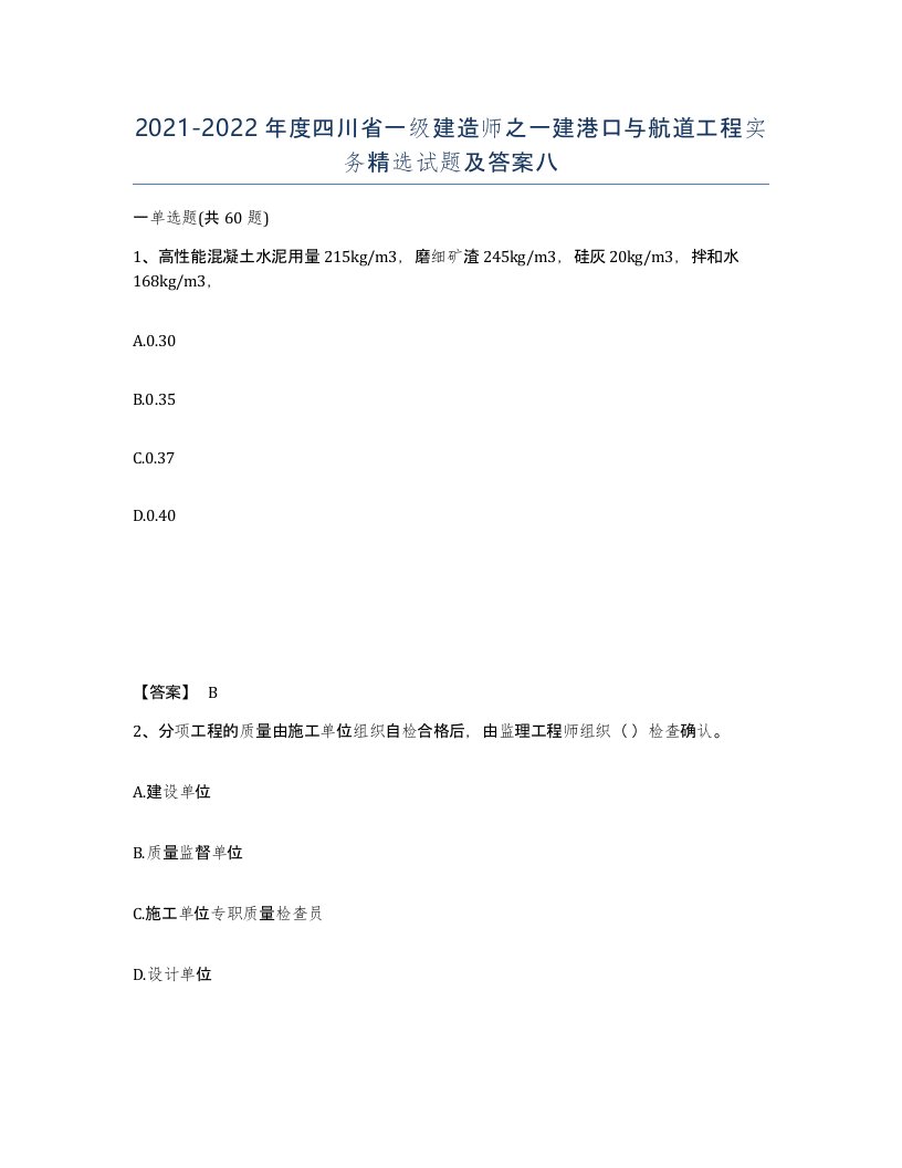 2021-2022年度四川省一级建造师之一建港口与航道工程实务试题及答案八