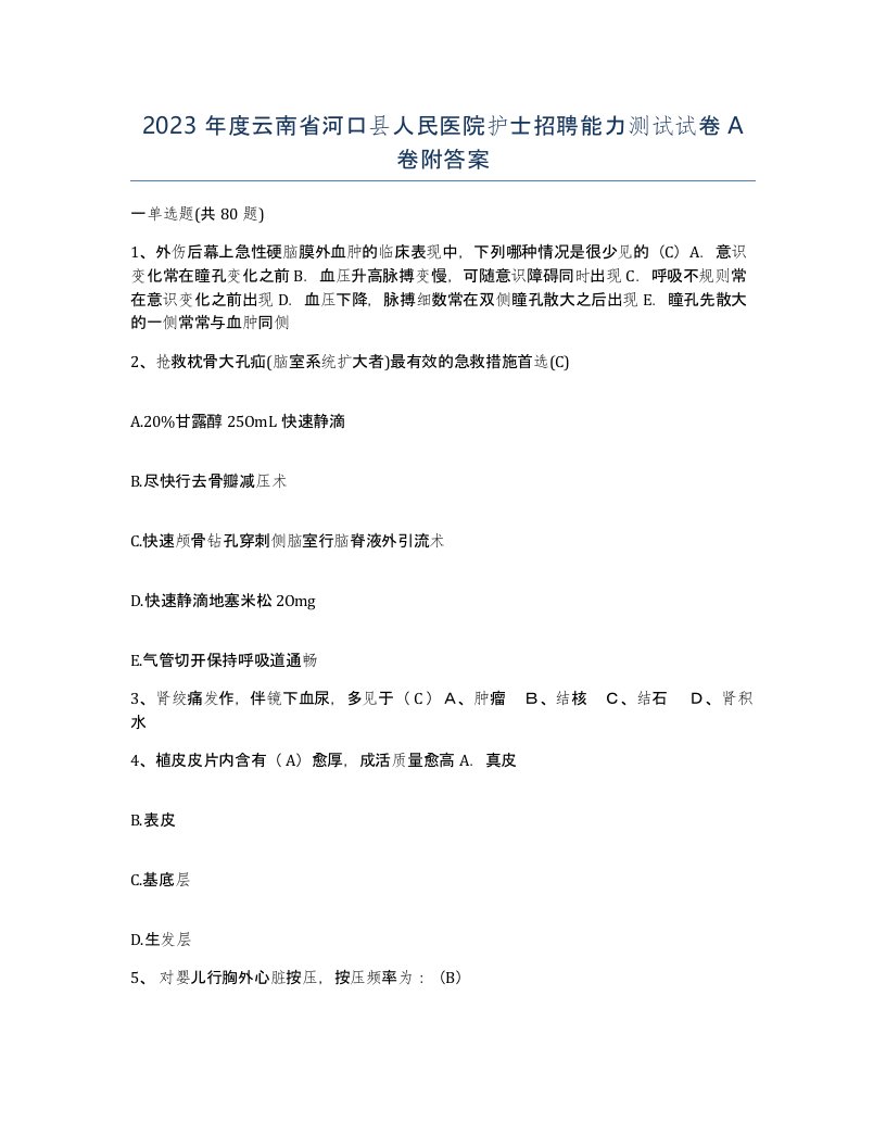 2023年度云南省河口县人民医院护士招聘能力测试试卷A卷附答案