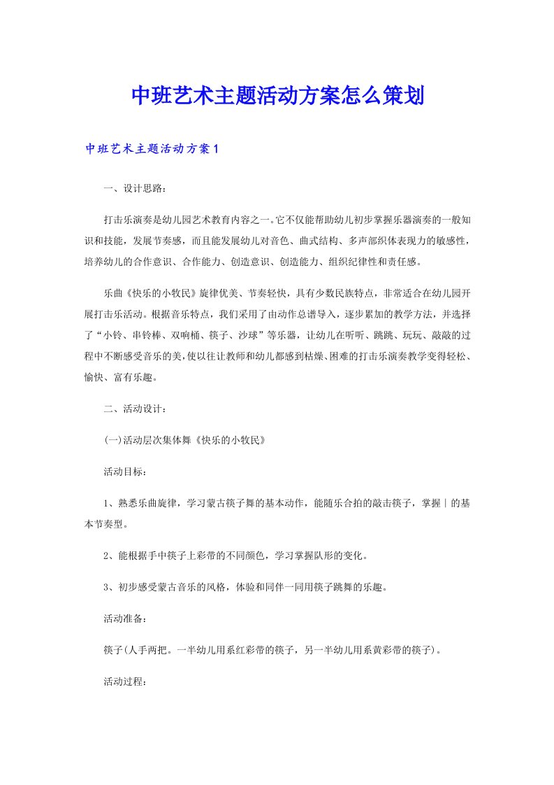 中班艺术主题活动方案怎么策划