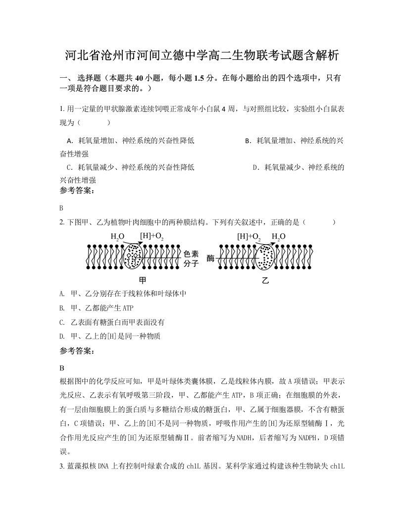 河北省沧州市河间立德中学高二生物联考试题含解析