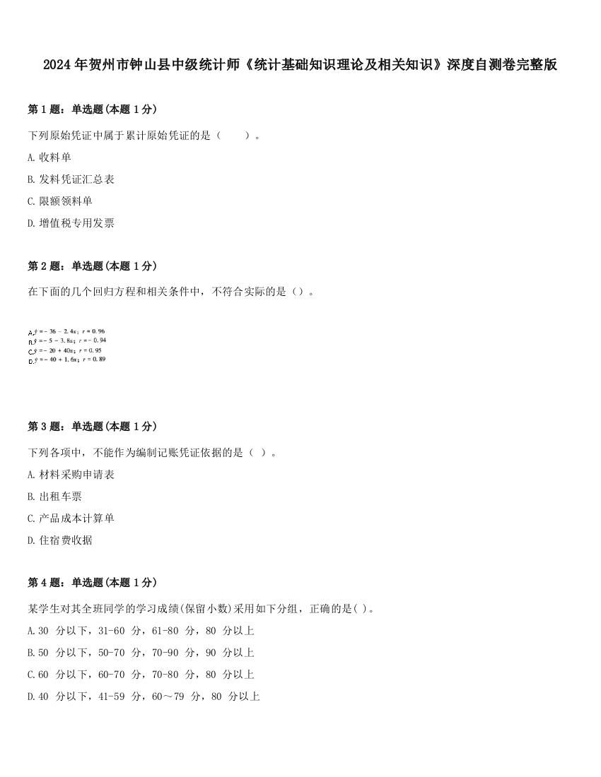 2024年贺州市钟山县中级统计师《统计基础知识理论及相关知识》深度自测卷完整版