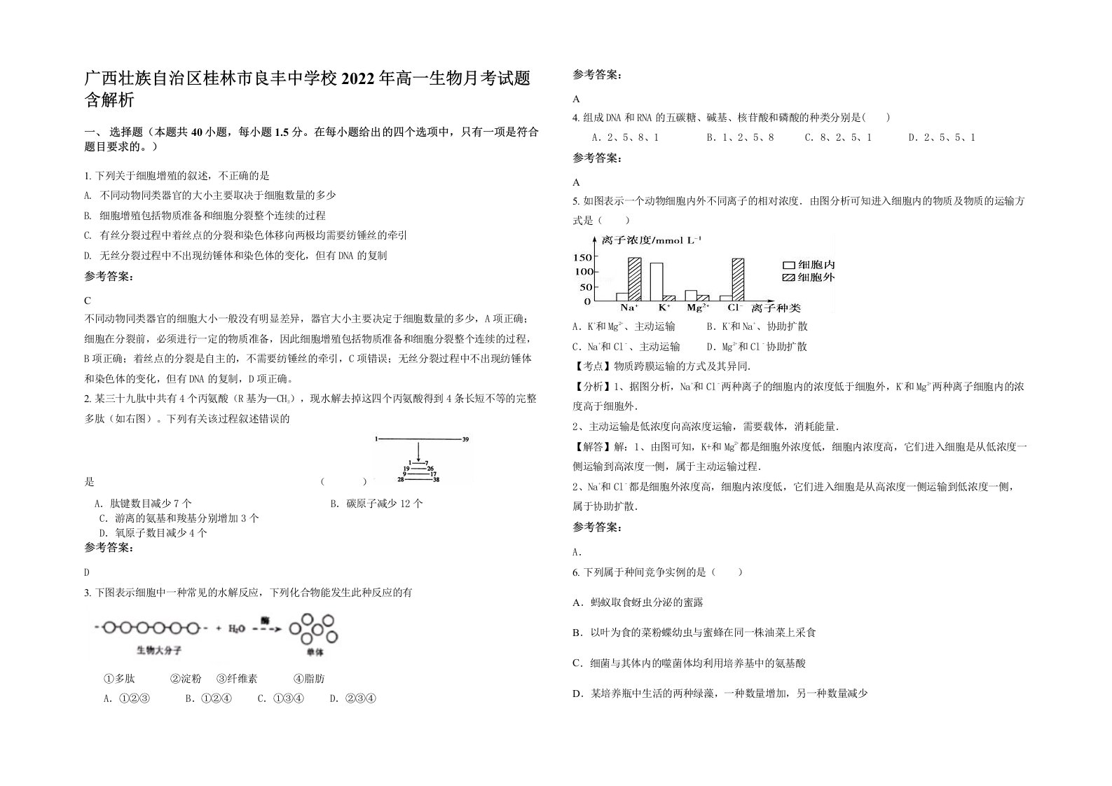 广西壮族自治区桂林市良丰中学校2022年高一生物月考试题含解析