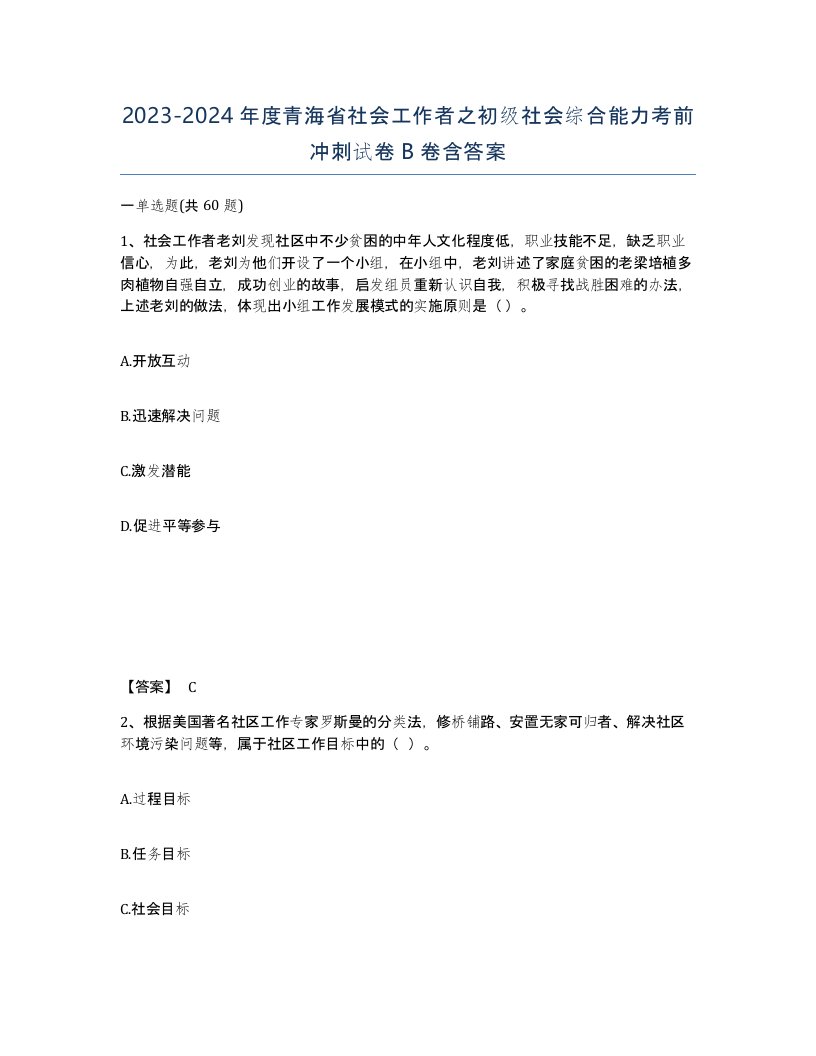 2023-2024年度青海省社会工作者之初级社会综合能力考前冲刺试卷B卷含答案