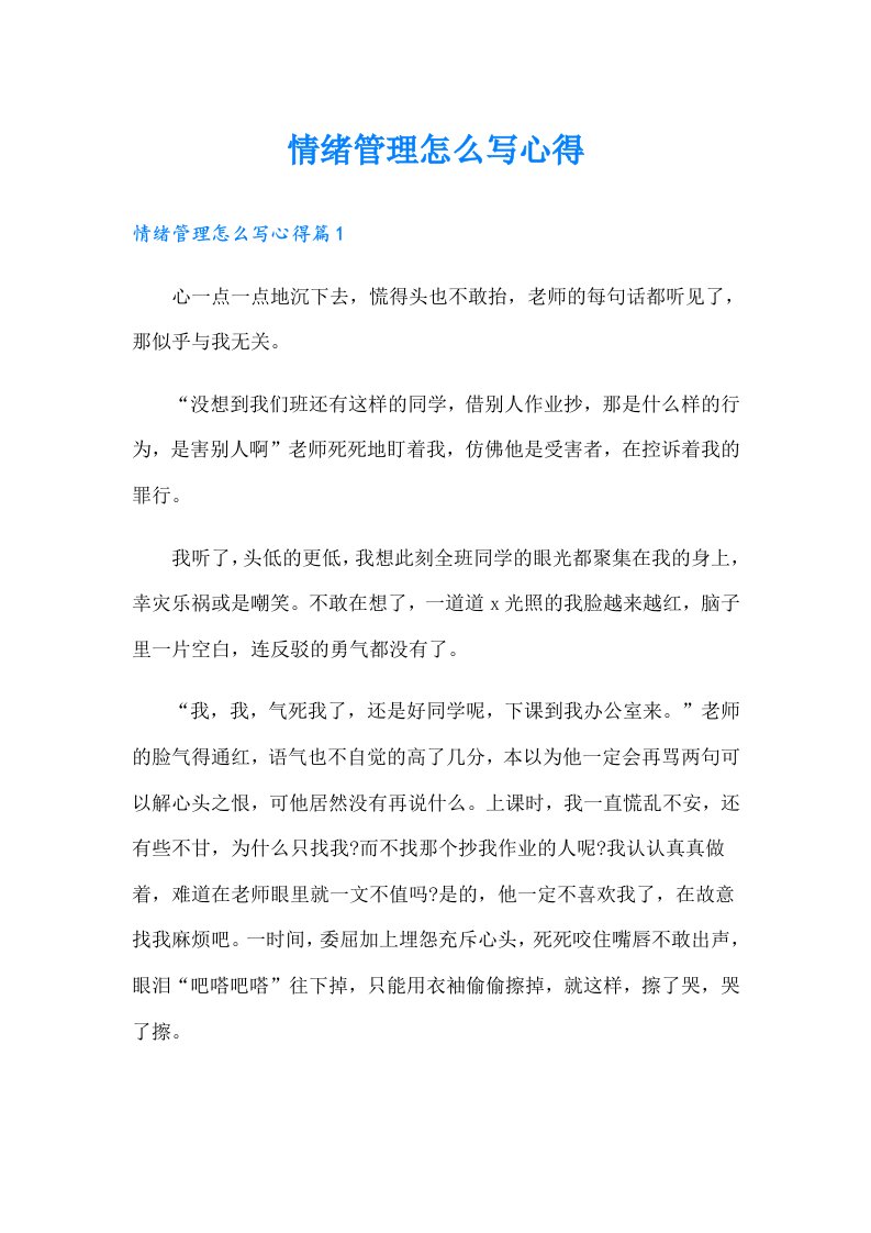 情绪管理怎么写心得