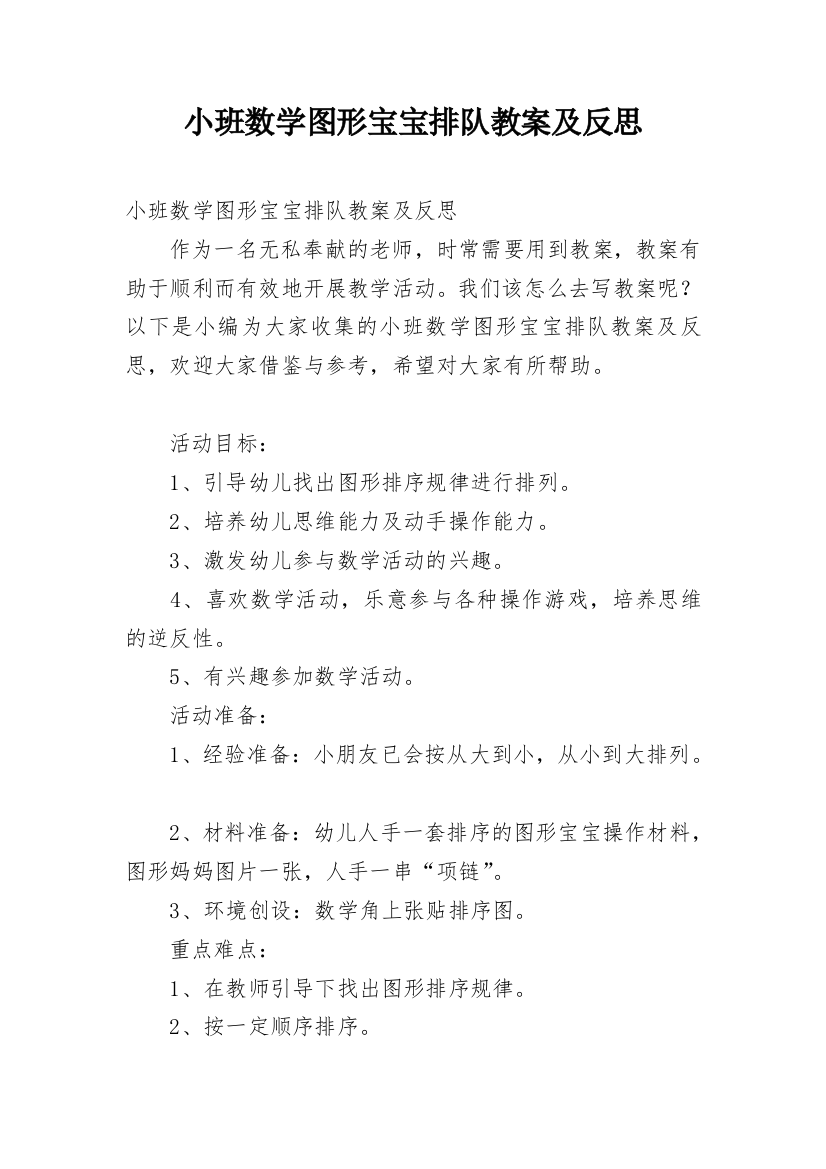 小班数学图形宝宝排队教案及反思