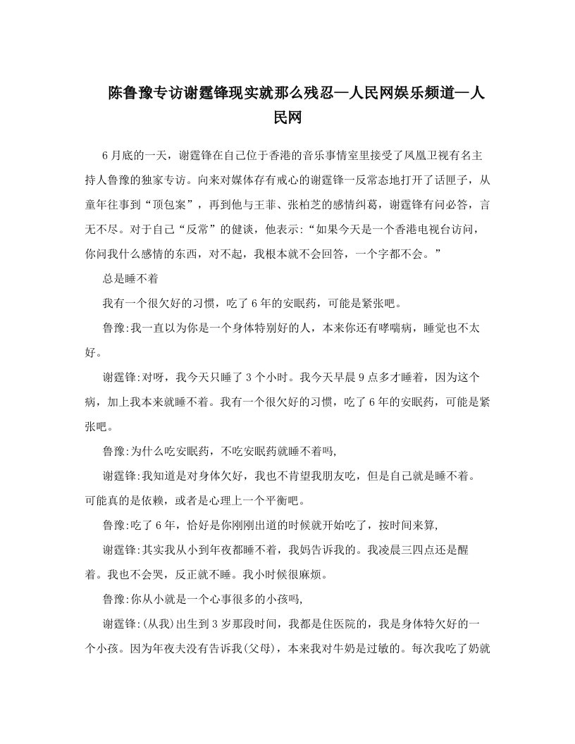 陈鲁豫专访谢霆锋现实就那么残忍--人民网娱乐频道--人民网