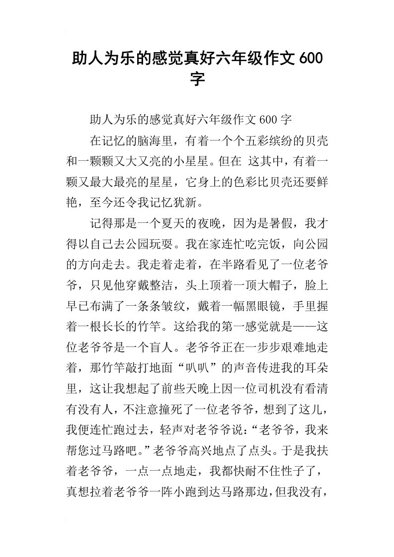 助人为乐的感觉真好六年级作文600字