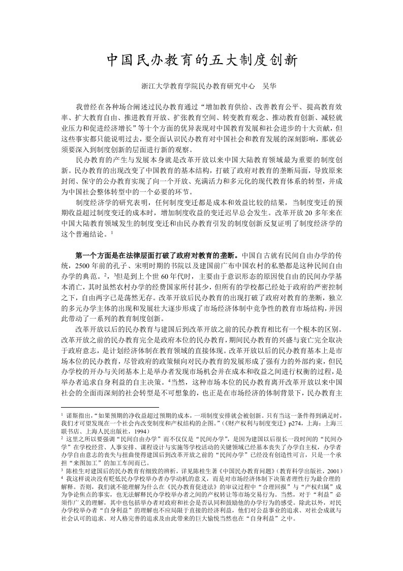 中国民办教育的五大制度创新