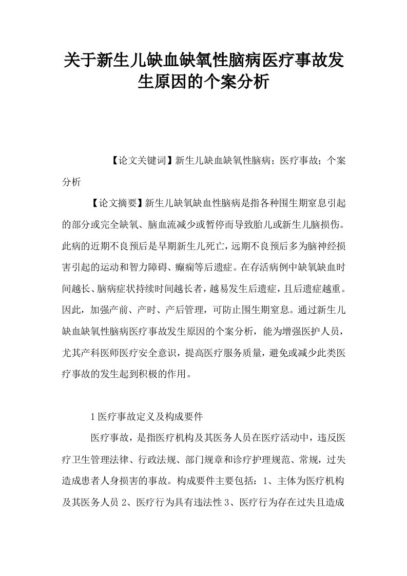 关于新生儿缺血缺氧性脑病医疗事故发生原因的个案分析