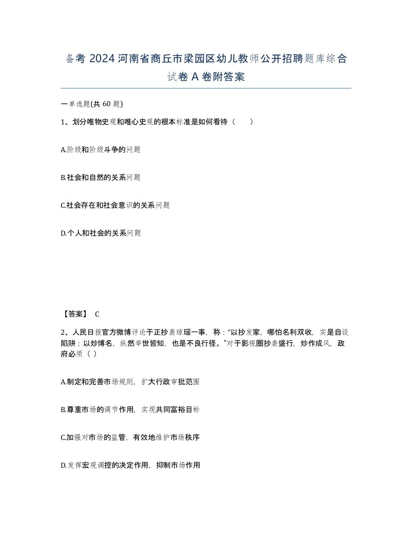 备考2024河南省商丘市梁园区幼儿教师公开招聘题库综合试卷A卷附答案