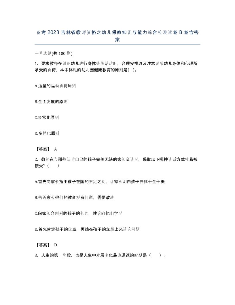 备考2023吉林省教师资格之幼儿保教知识与能力综合检测试卷B卷含答案