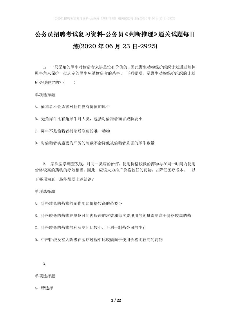 公务员招聘考试复习资料-公务员判断推理通关试题每日练2020年06月23日-2925