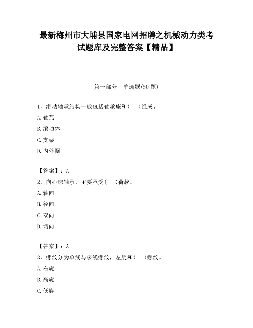 最新梅州市大埔县国家电网招聘之机械动力类考试题库及完整答案【精品】