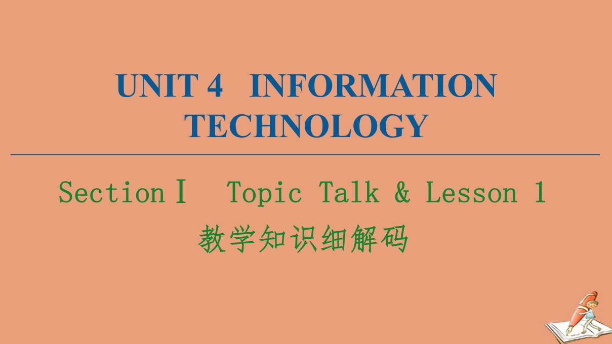 新教材高中英语Unit4InformationtechnologySectionⅠ教学知识细解码课件北师大版必修第二册