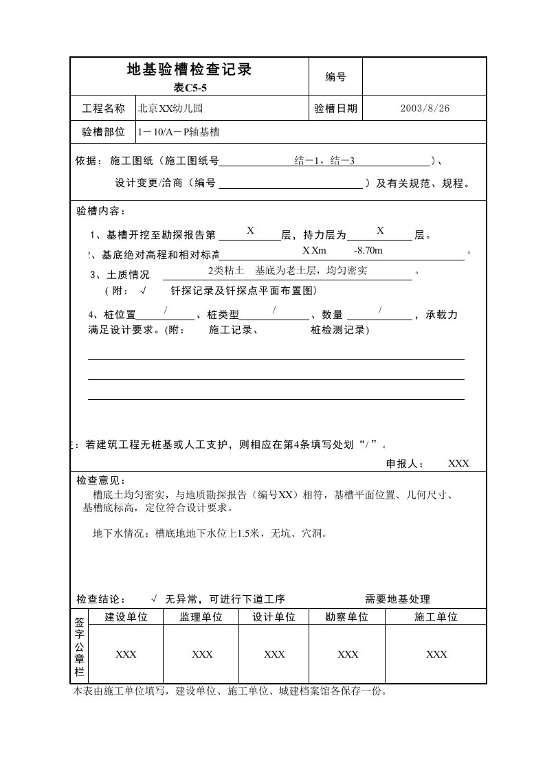 建筑工程-地基验槽检查记录表C55