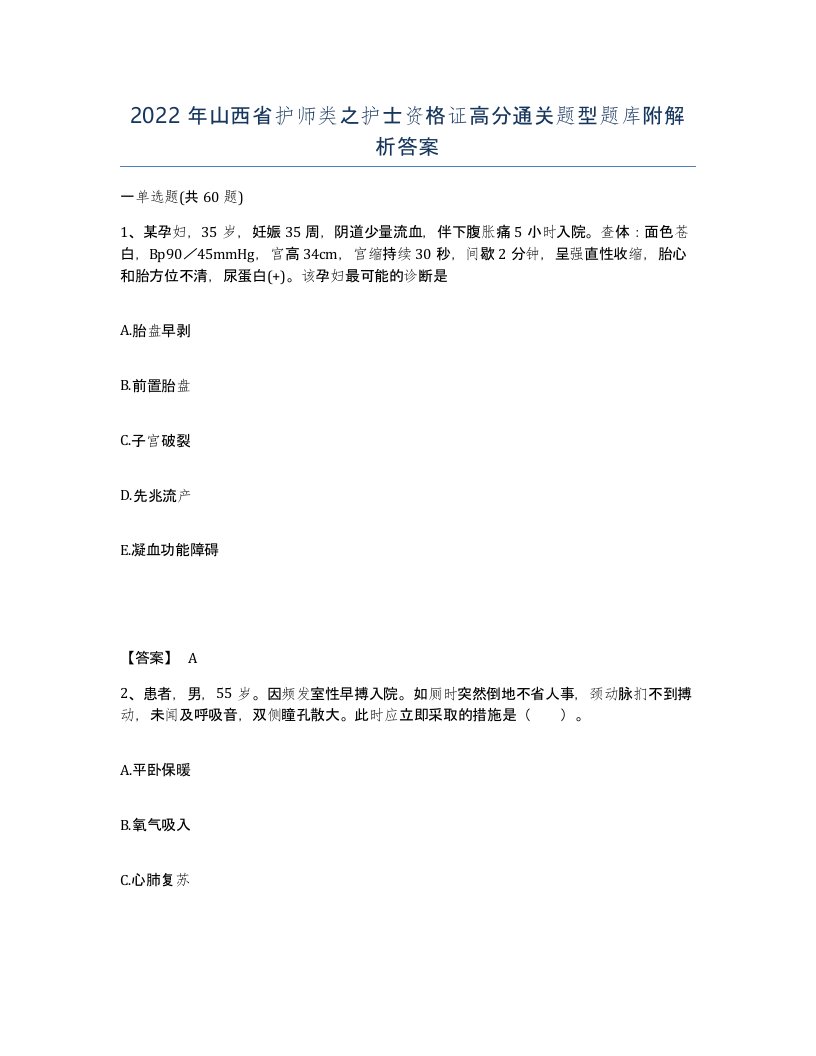 2022年山西省护师类之护士资格证高分通关题型题库附解析答案