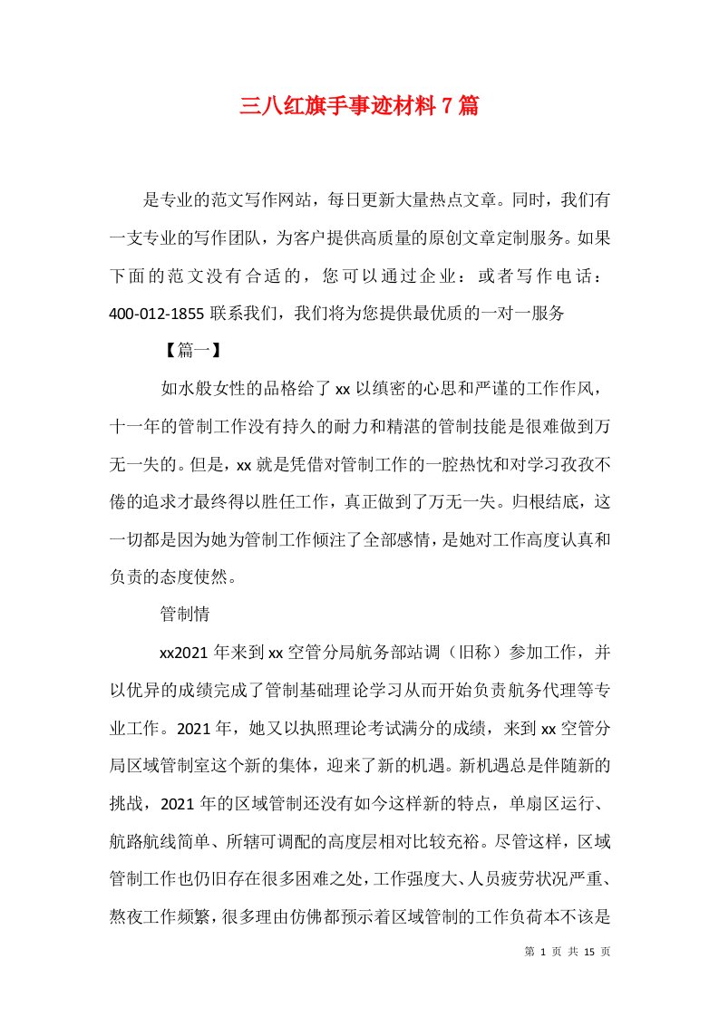 三八红旗手事迹材料7篇三