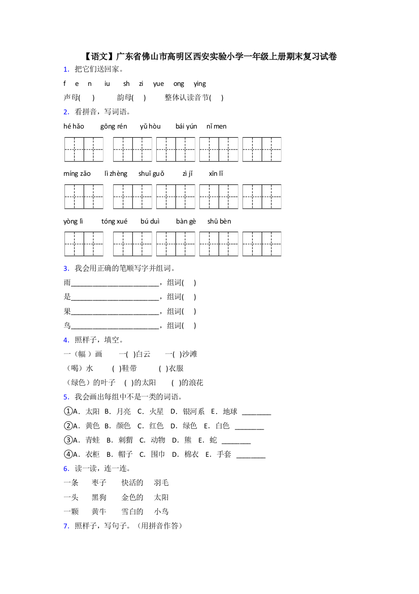 【语文】广东省佛山市高明区西安实验小学一年级上册期末复习试卷