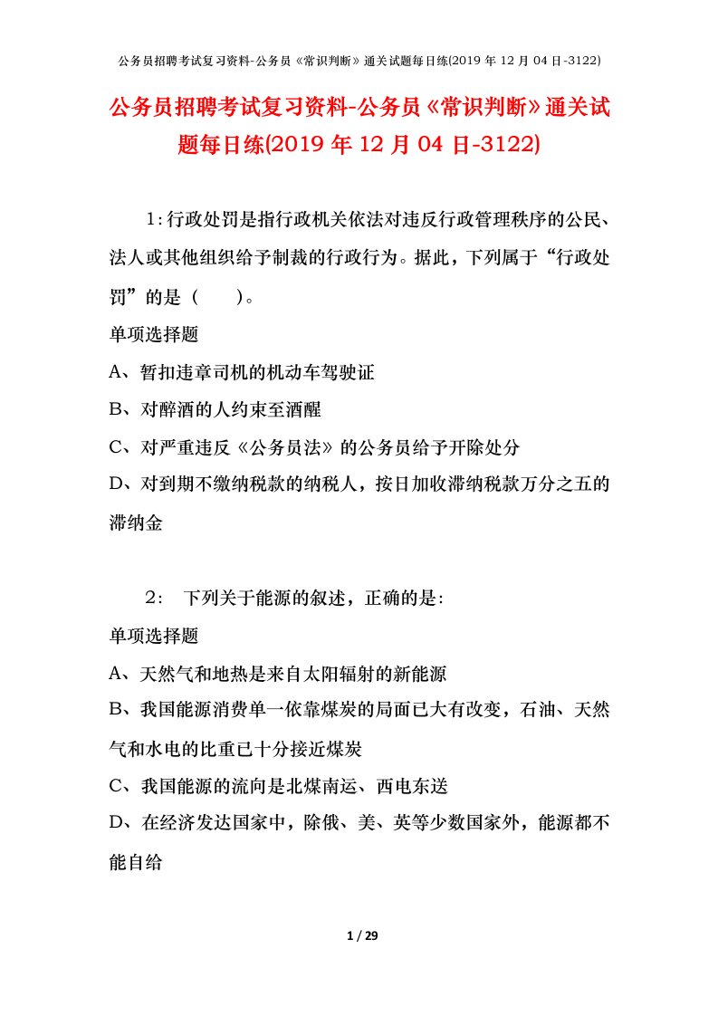 公务员招聘考试复习资料-公务员常识判断通关试题每日练2019年12月04日-3122