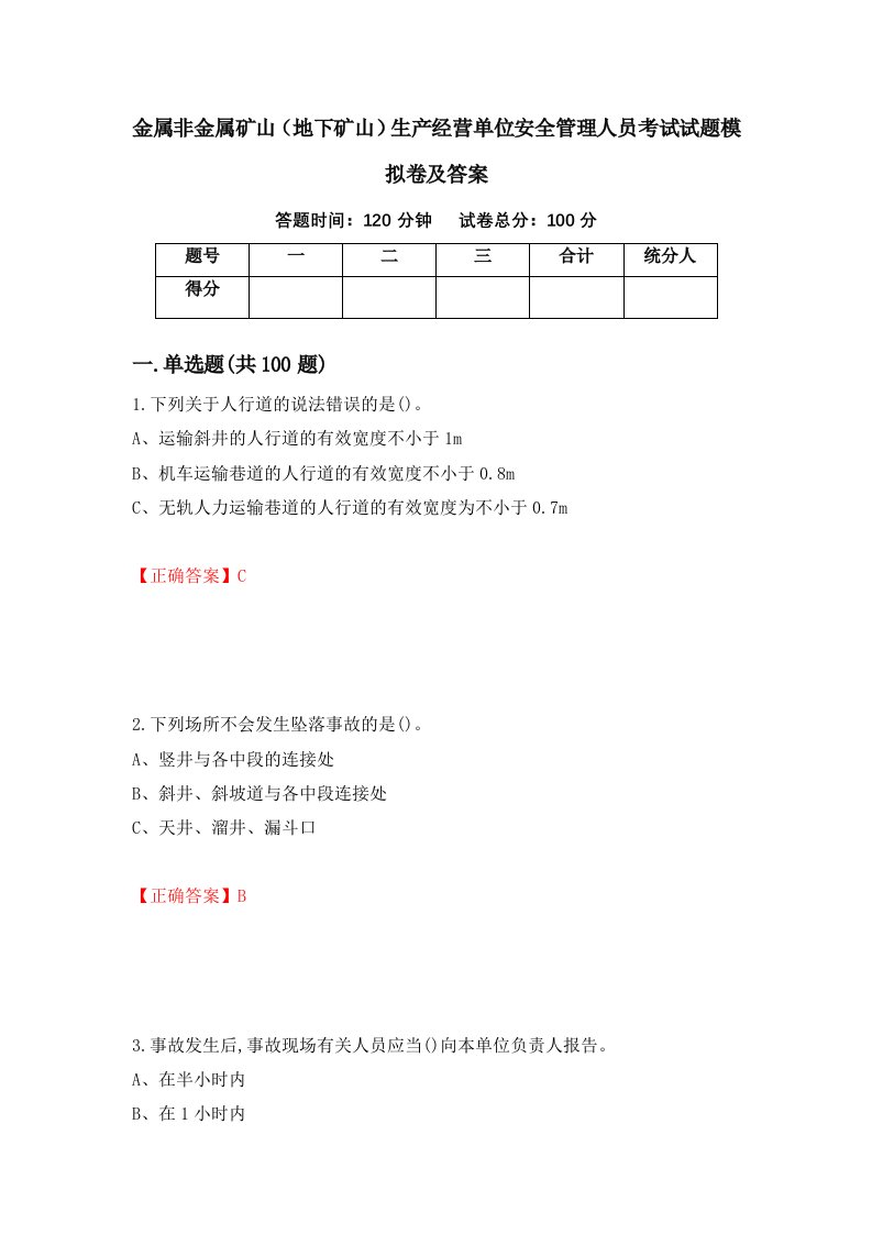 金属非金属矿山地下矿山生产经营单位安全管理人员考试试题模拟卷及答案第7次