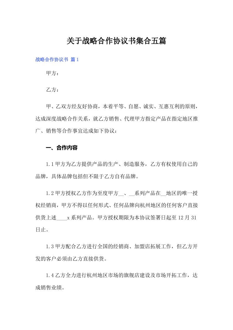 关于战略合作协议书集合五篇