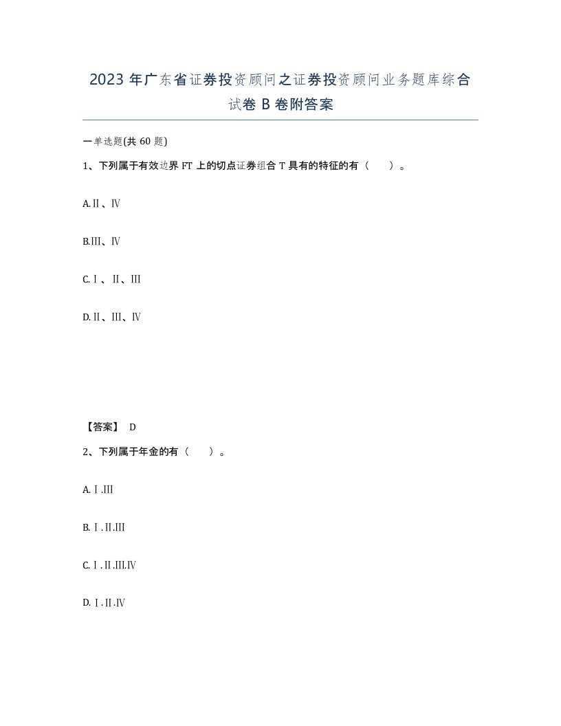 2023年广东省证券投资顾问之证券投资顾问业务题库综合试卷B卷附答案