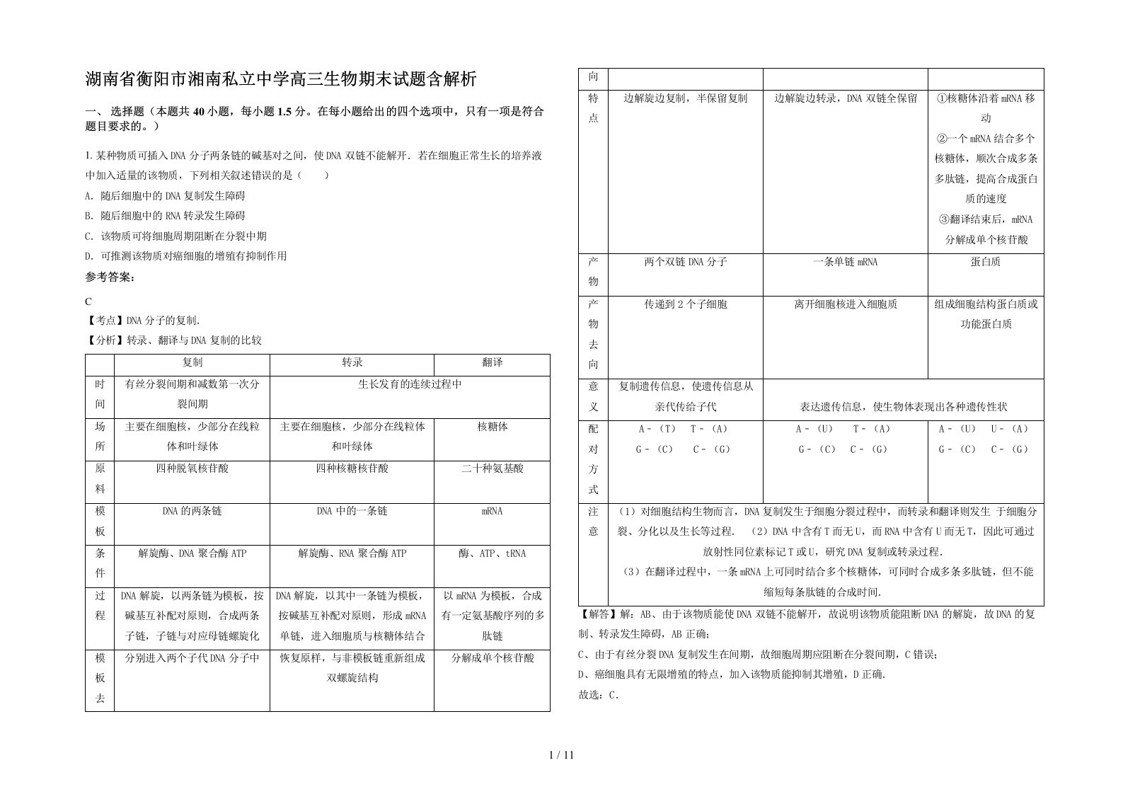 湖南省衡阳市湘南私立中学高三生物期末试题含解析