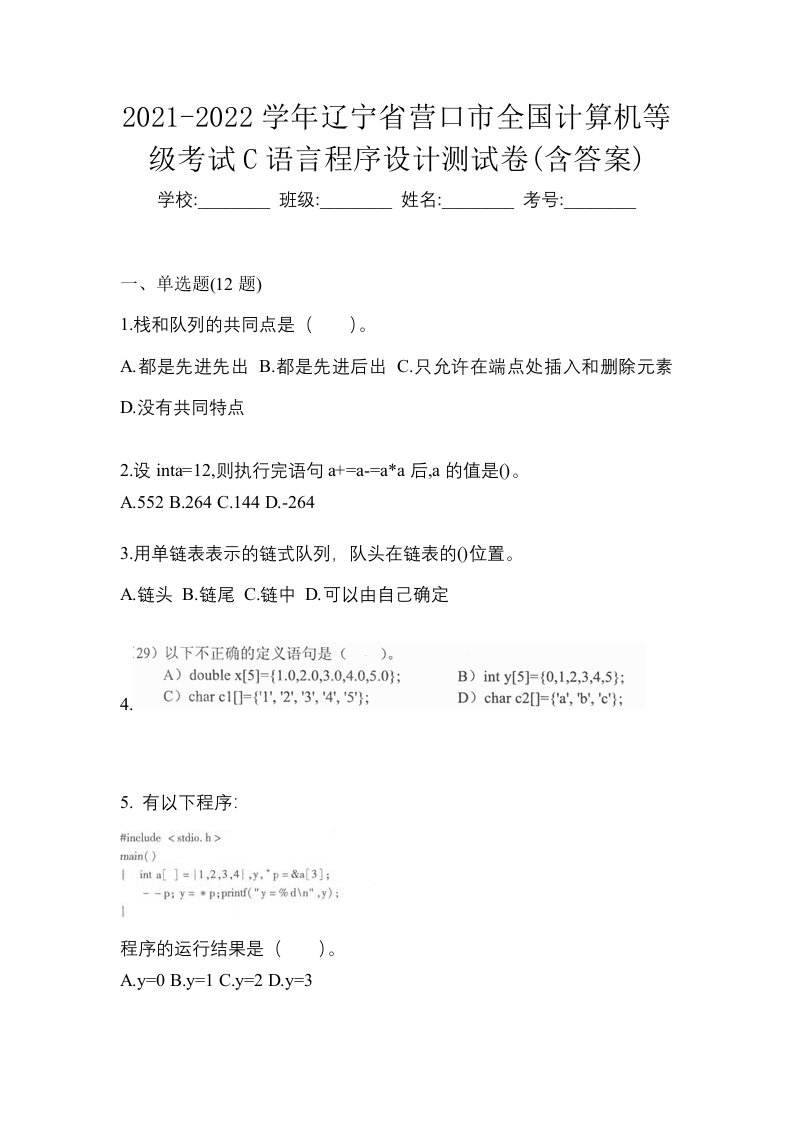 2021-2022学年辽宁省营口市全国计算机等级考试C语言程序设计测试卷含答案