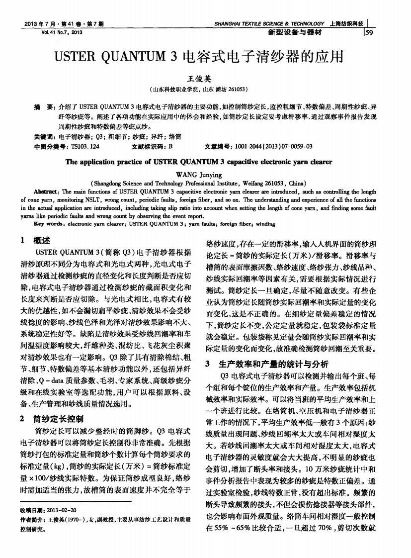 usterquantum3电容式电子清纱器的应用