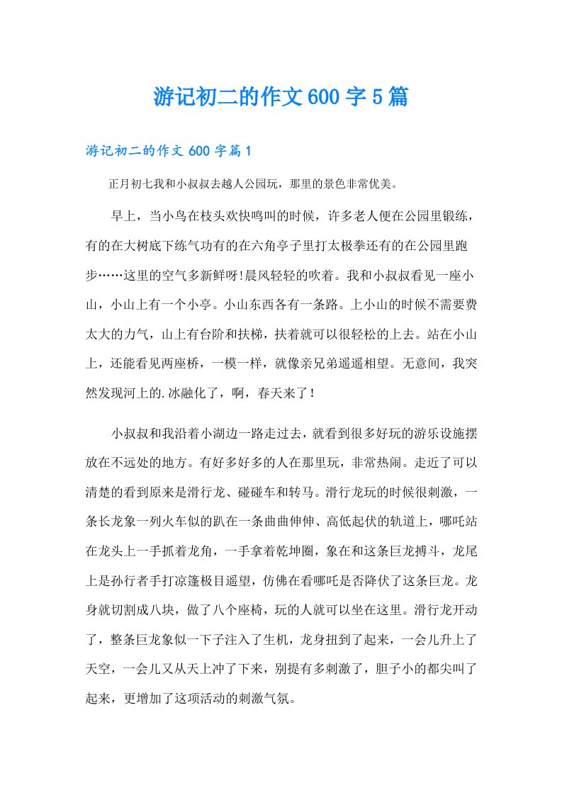 游记初二的作文600字5篇