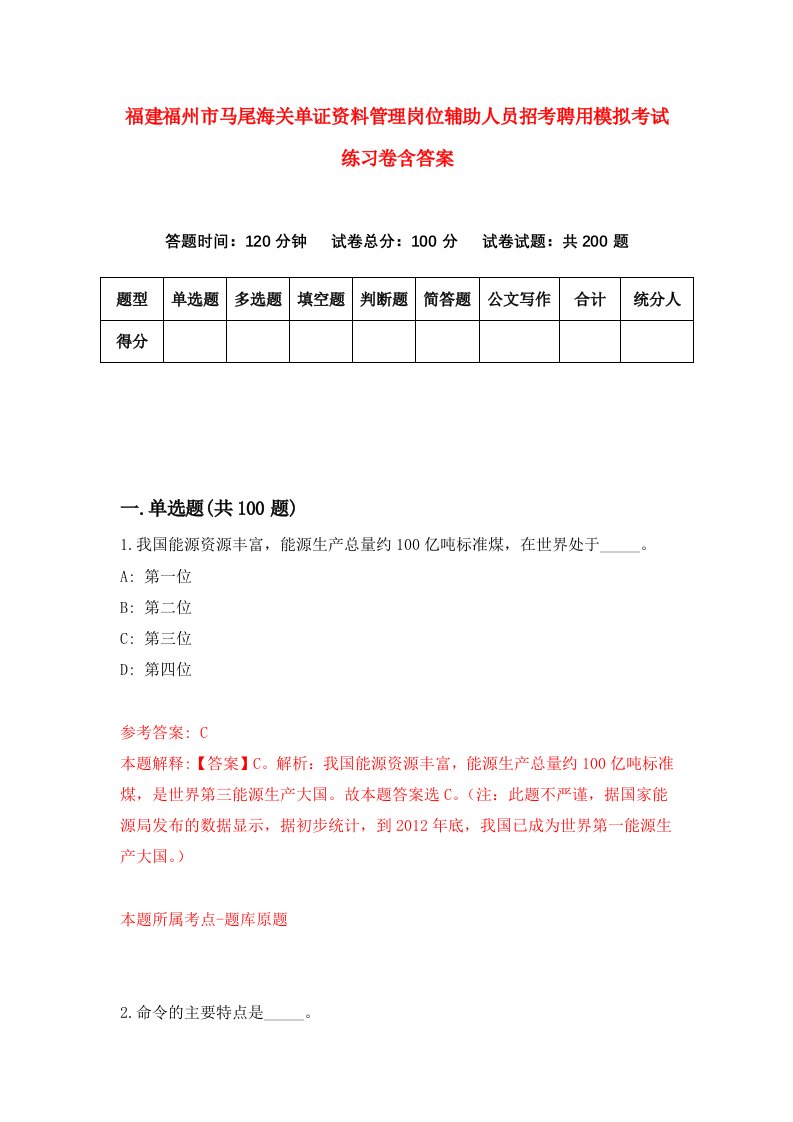 福建福州市马尾海关单证资料管理岗位辅助人员招考聘用模拟考试练习卷含答案0