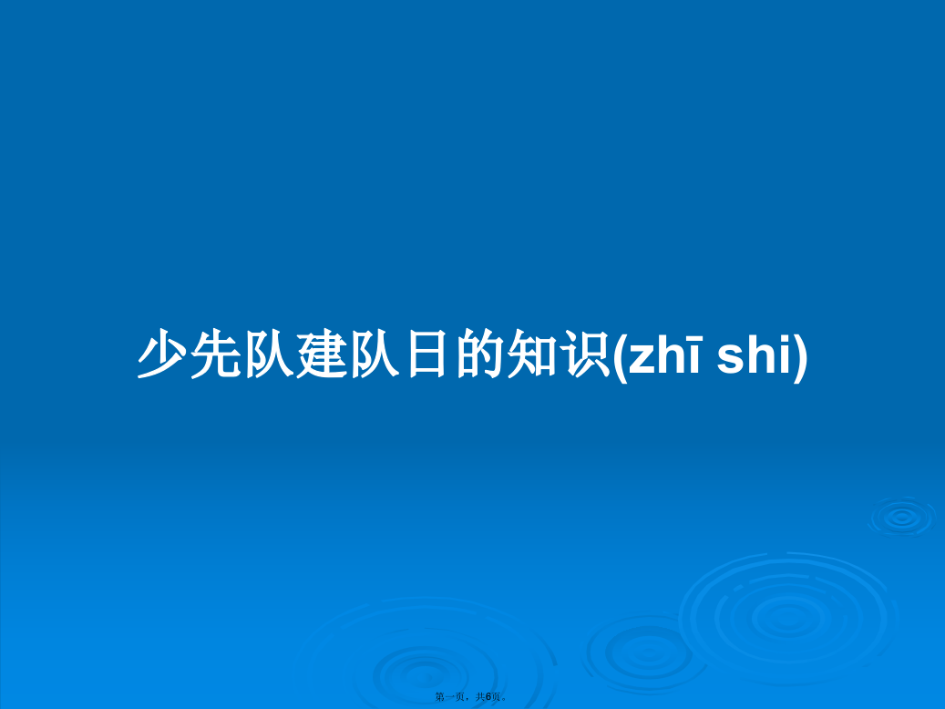 少先队建队日的知识学习教案