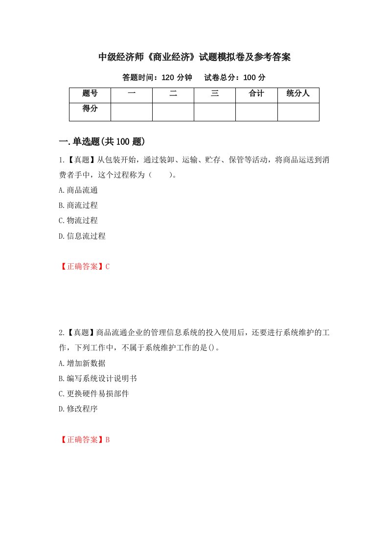 中级经济师商业经济试题模拟卷及参考答案第68卷