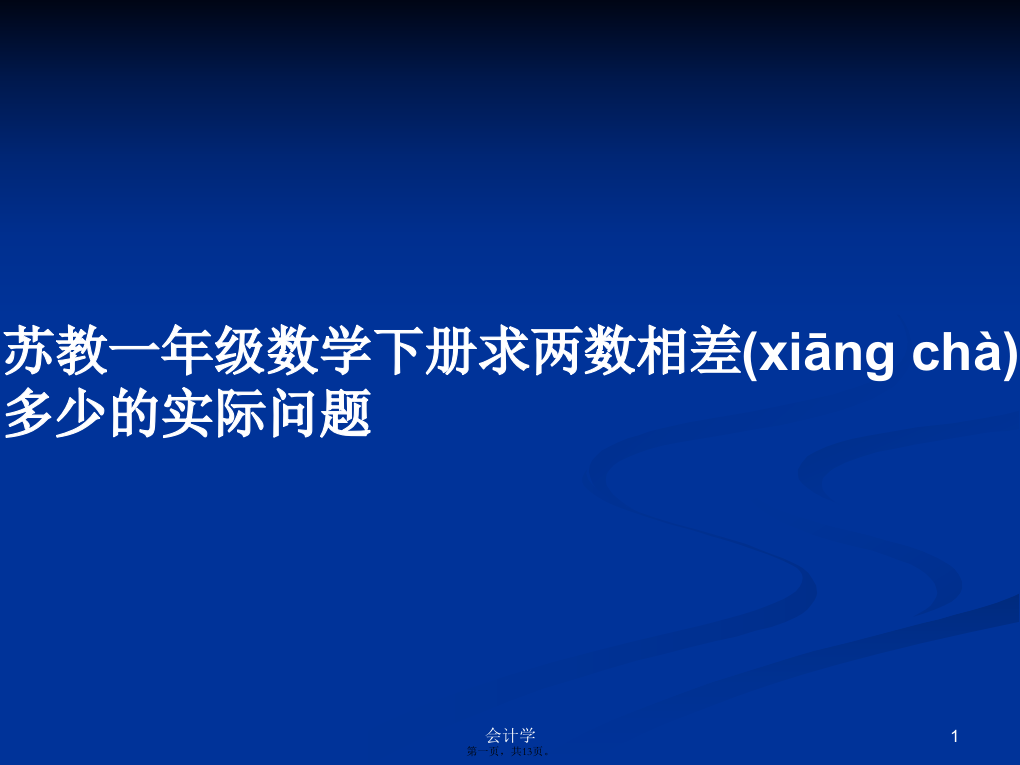 苏教一年级数学下册求两数相差多少的实际问题