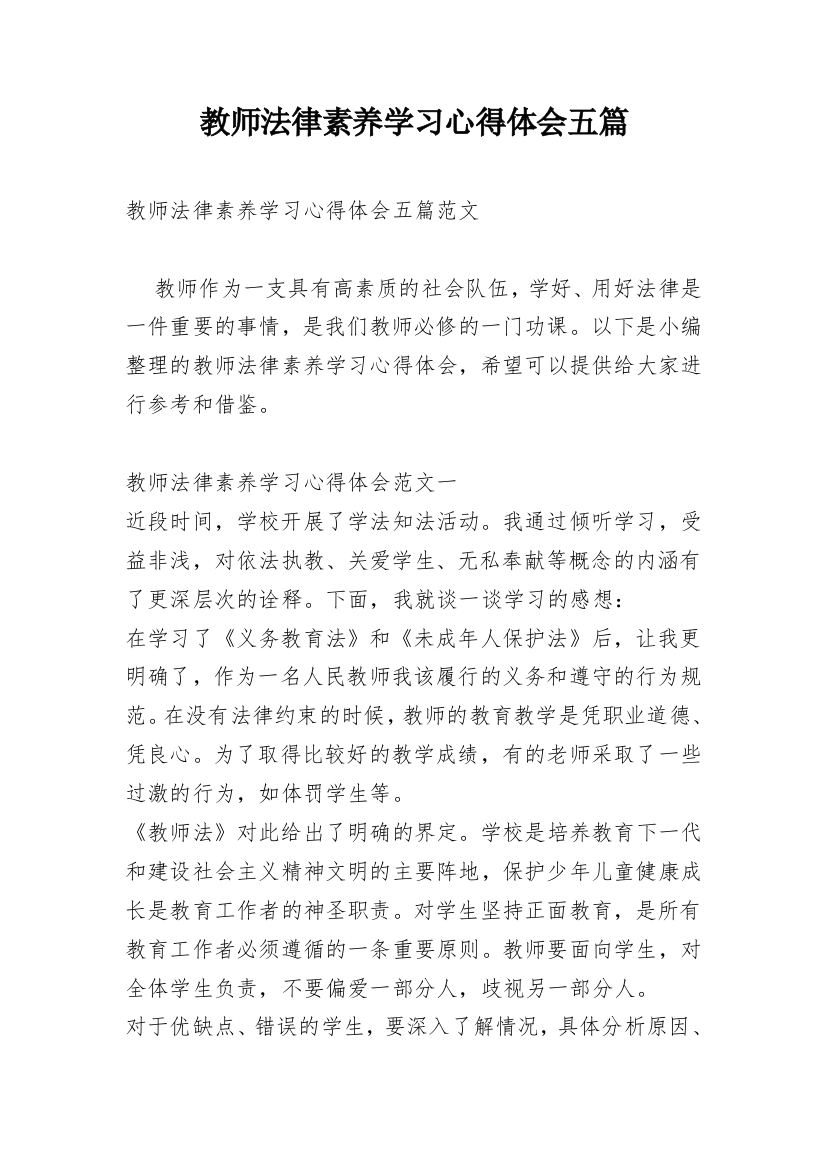 教师法律素养学习心得体会五篇