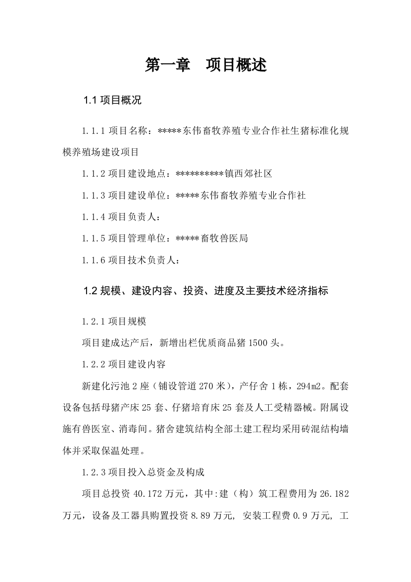 养殖专业合作社生猪标准化规模养殖场项目建设可行性研究论证报告