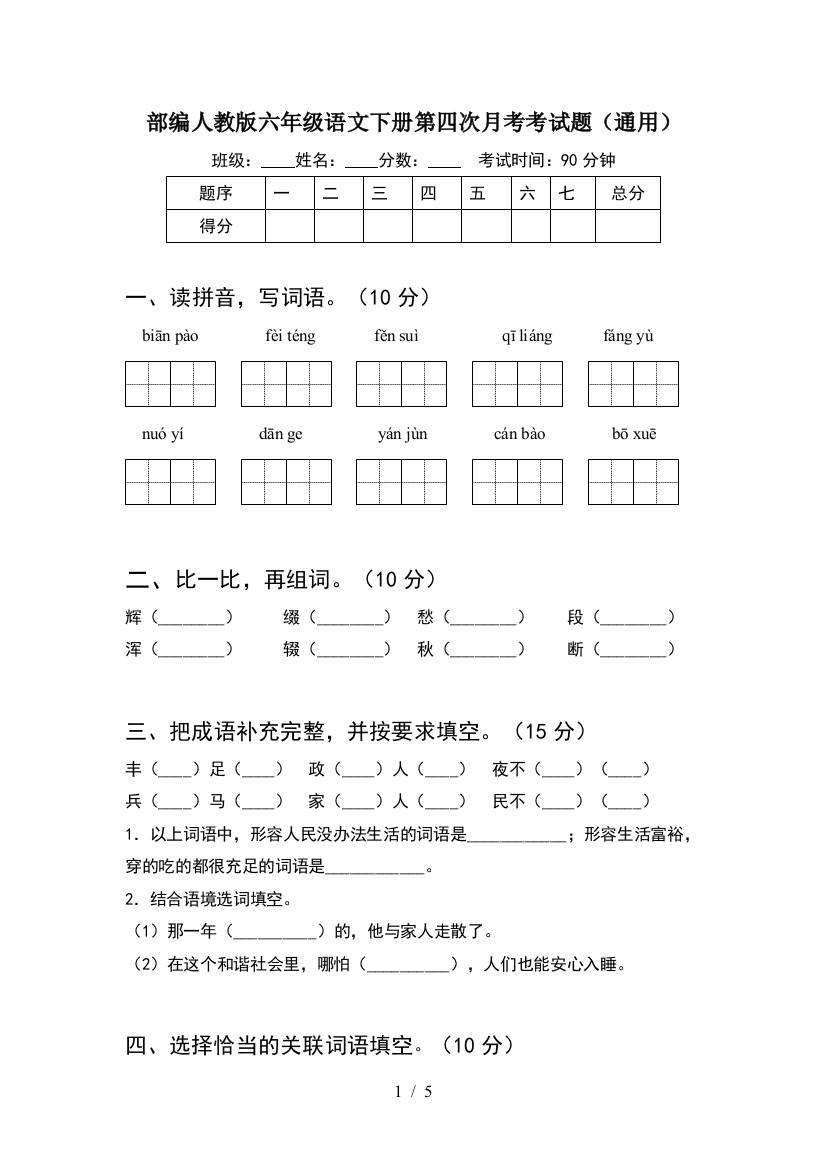 部编人教版六年级语文下册第四次月考考试题(通用)