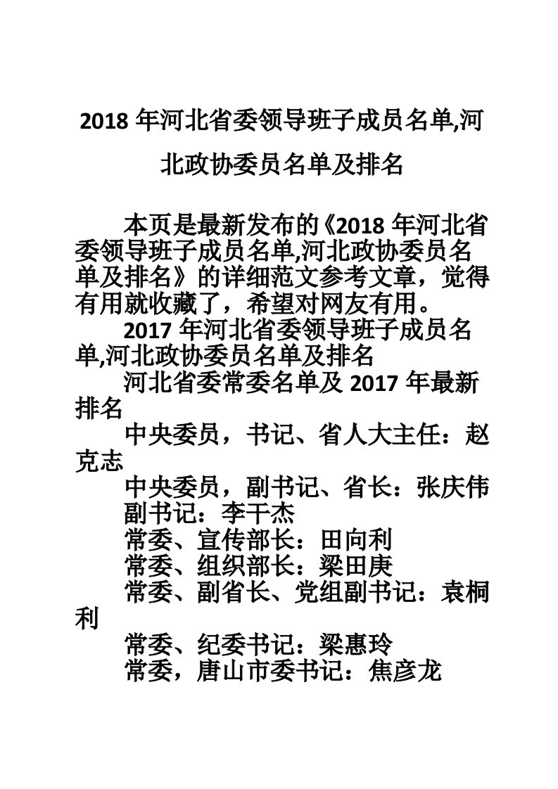 2018年河北省委领导班子成员名单,河北政协委员名单及排名