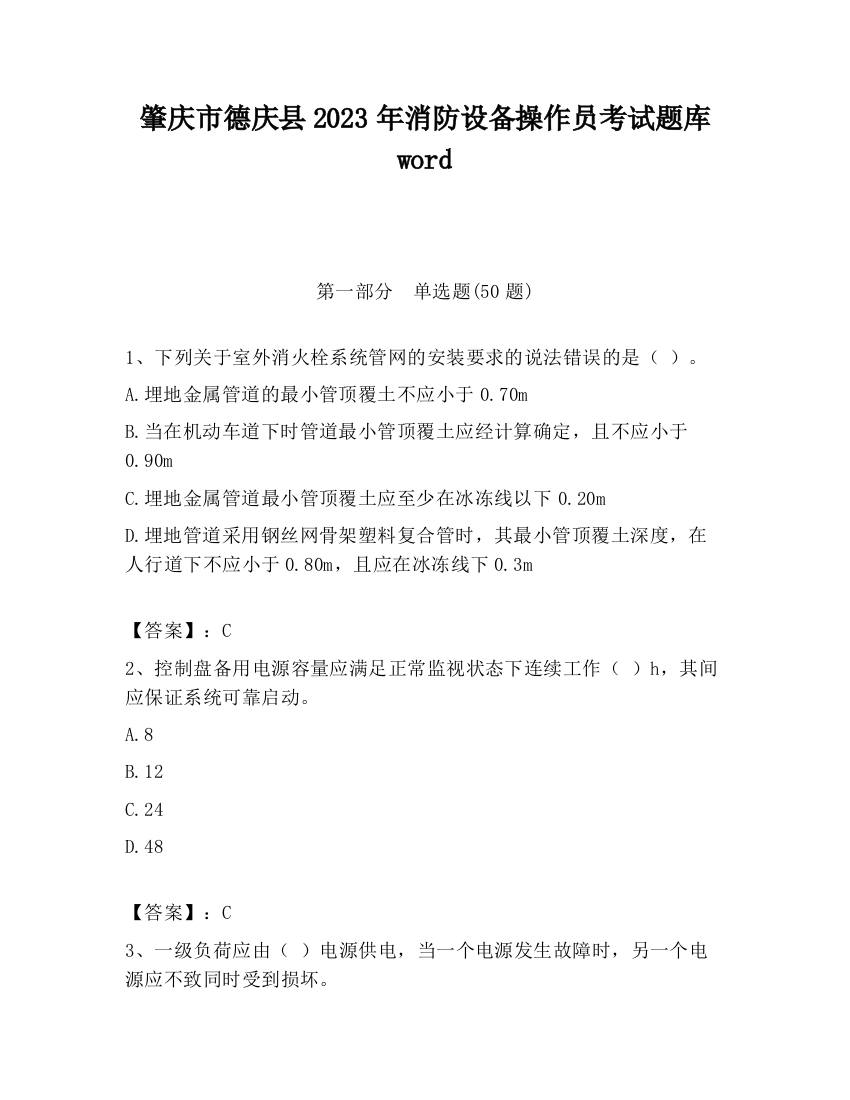 肇庆市德庆县2023年消防设备操作员考试题库word