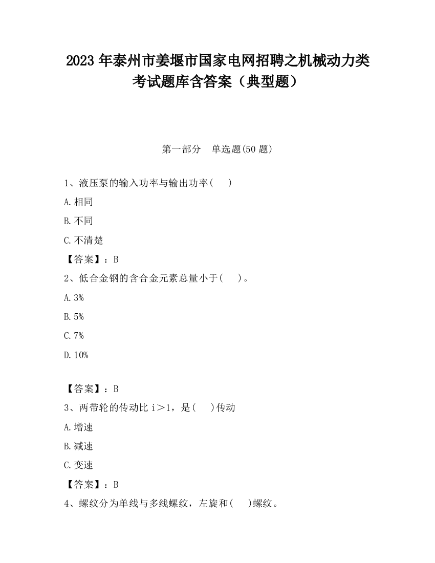 2023年泰州市姜堰市国家电网招聘之机械动力类考试题库含答案（典型题）