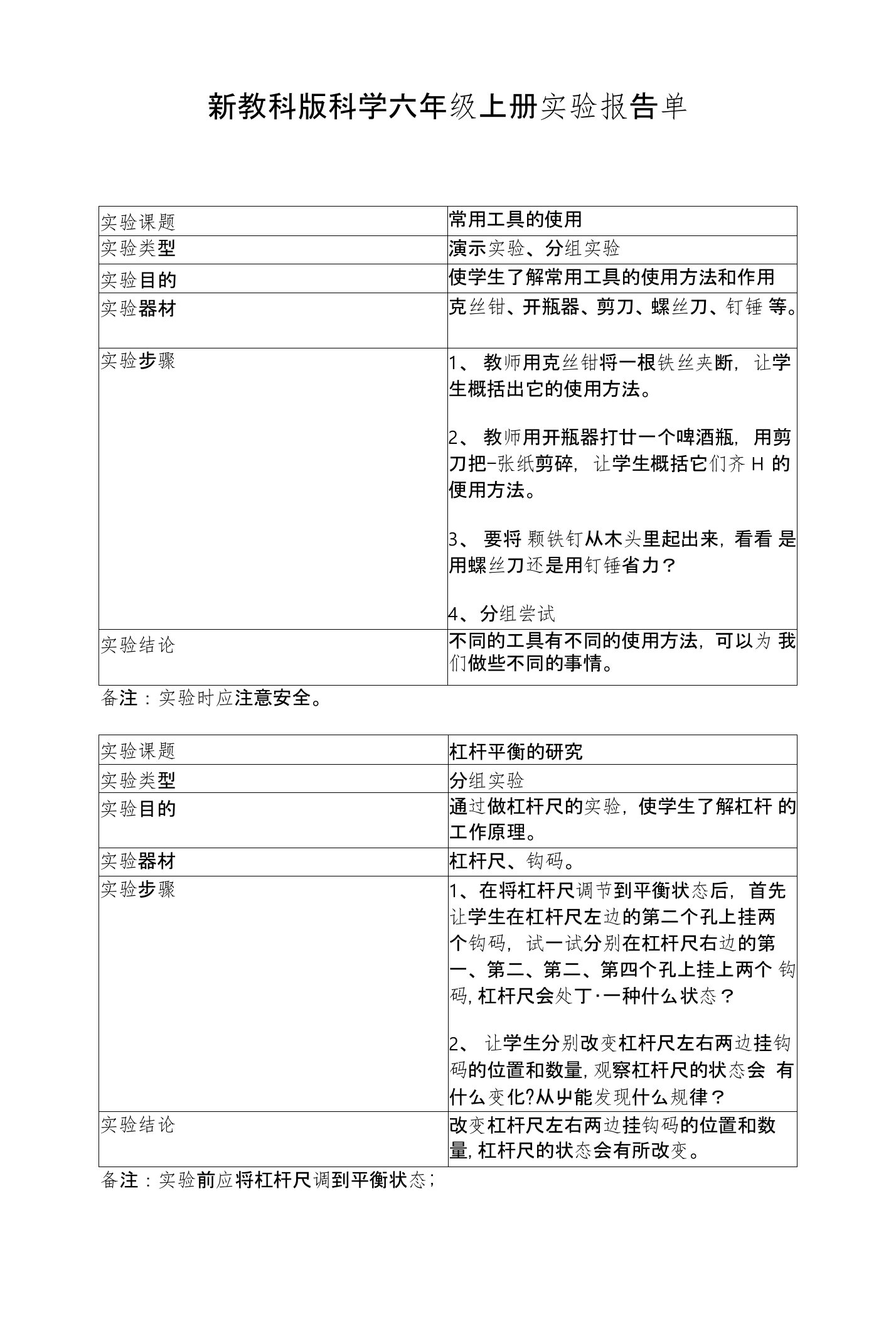 新教科版科学六年级上册实验报告单