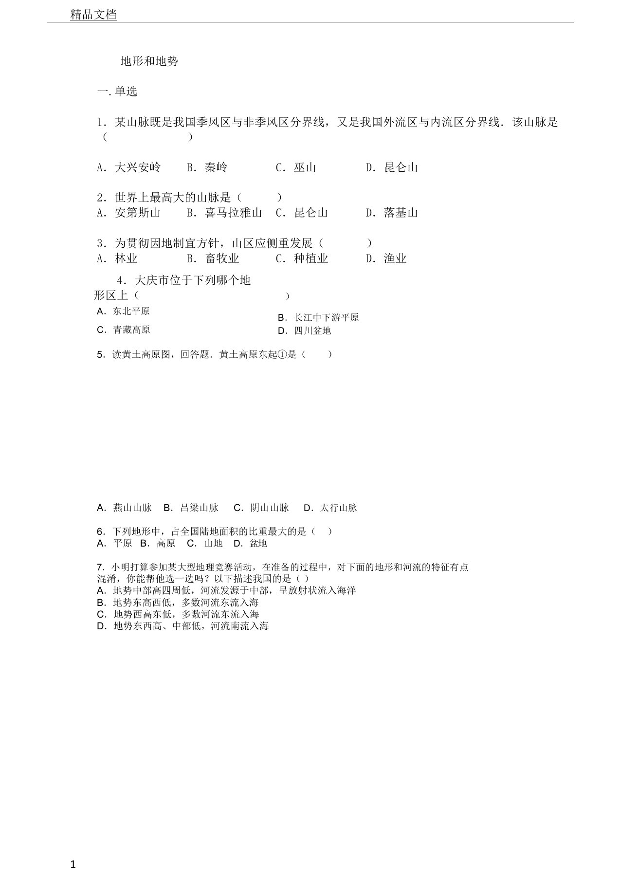 初中八年级地理上册的2.1地形及地势学习复习总结计划练练习习题无答案新版本新人教版本